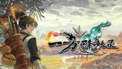千变秘境,百小时不重样!《一方降妖录》Demo公开