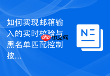 如何实现邮箱输入的实时校验与黑名单匹配控制按钮状态