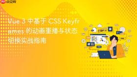 Vue 3 中基于 CSS Keyframes 的动画重播与状态切换实战指南
