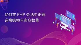 如何在 PHP 会话中正确递增购物车商品数量