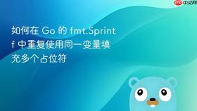 如何在 Go 的 fmt.Sprintf 中重复使用同一变量填充多个占位符