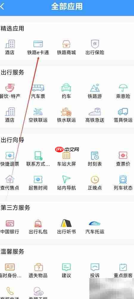 铁路e卡通使用指南