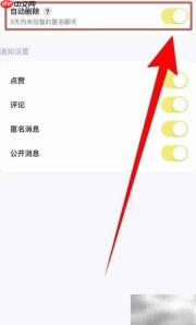回音如何关闭自动删除功能