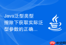 Java泛型类型擦除下获取实际泛型参数的正确方式