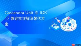 Cassandra Unit 与 JDK 17 兼容性详解及替代方案