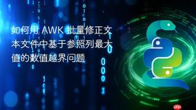 如何用 AWK 批量修正文本文件中基于参照列最大值的数值越界问题