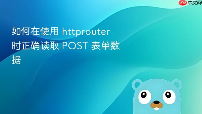 如何在使用 httprouter 时正确读取 POST 表单数据
