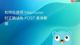 如何在使用 httprouter 时正确读取 POST 表单数据