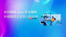 如何确保 Java 安全复制外部程序正在写入的文件