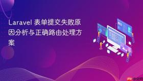 Laravel 表单提交失败原因分析与正确路由处理方案