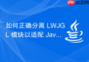 如何正确分离 LWJGL 模块以适配 Java 9+ 模块系统（JPMS）