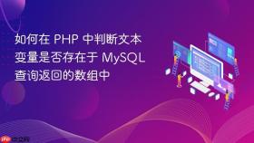 如何在 PHP 中判断文本变量是否存在于 MySQL 查询返回的数组中
