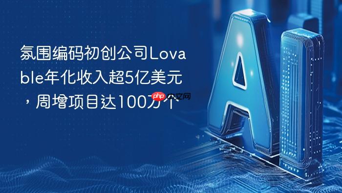 氛围编码初创公司lovable年化收入超5亿美元,周增项目达100万个
