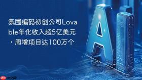 氛围编码初创公司Lovable年化收入超5亿美元，周增项目达100万个