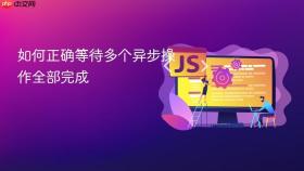 如何正确等待多个异步操作全部完成
