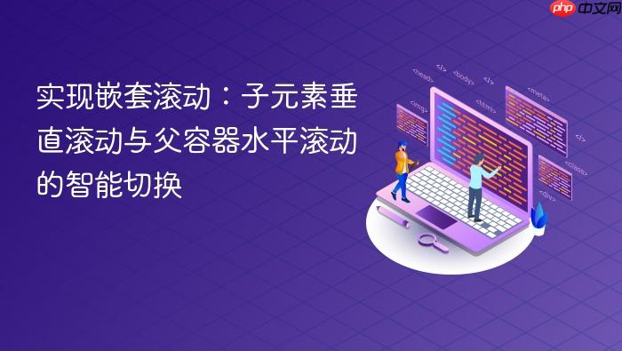 实现嵌套滚动:子元素垂直滚动与父容器水平滚动的智能切换
