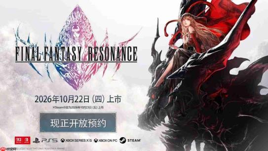 HD-2D作品《最终幻想 RESONANCE》公开 10月22日发售