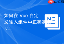 如何在 Vue 自定义输入组件中正确实现 v-model 双向绑定