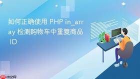 如何正确使用 PHP in_array 检测购物车中重复商品 ID
