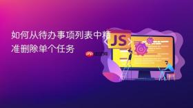 如何从待办事项列表中精准删除单个任务