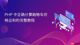 PHP 中正确计算购物车价格总和的完整教程