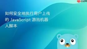 如何安全地执行用户上传的 JavaScript 游戏机器人脚本
