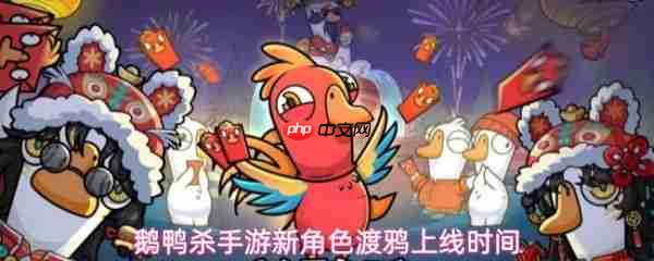 鹅鸭杀手游新角色什么时候出 鹅鸭杀手游新角色渡鸦上线时间