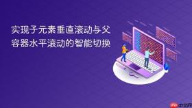 实现子元素垂直滚动与父容器水平滚动的智能切换

