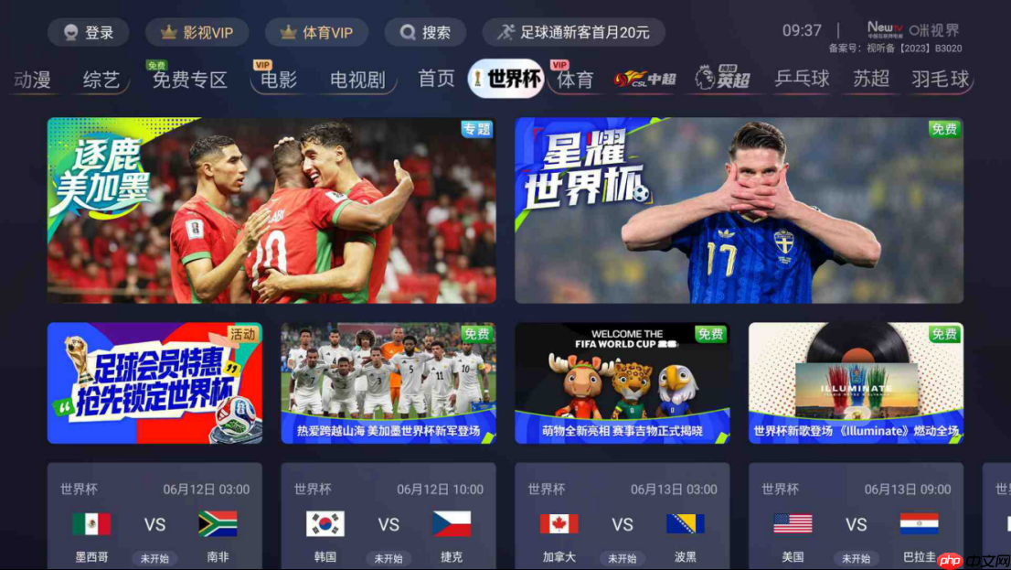 2026美加墨世界杯大屏观赛攻略！咪咕独家高清直播，随时随地看精彩赛事