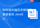 如何递归遍历并转换任意嵌套的 JavaScript 对象