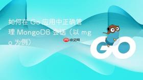 如何在 Go 应用中正确管理 MongoDB 会话（以 mgo 为例）
