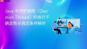 Java 中守护线程（Daemon Thread）的执行不确定性与竞态条件解析
