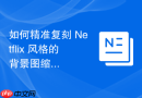 如何精准复刻 Netflix 风格的背景图缩放与定位效果
