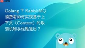 golang 下 rabbitmq 消费者如何实现基于上下文(context)的取消机制与优雅退出?