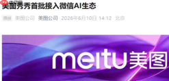 ​美图秀秀入局微信AI生态 多家平台同步完成首批接入