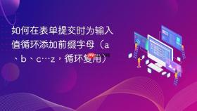 如何在表单提交时为输入值循环添加前缀字母（a、b、c…z，循环复用）