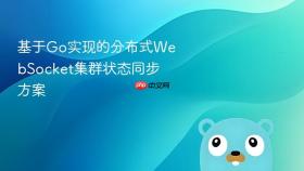 基于go实现的分布式websocket集群状态同步方案