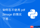 如何在不使用 pdf2image 的情况下将多页 PDF 转换为图像列表