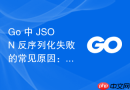 Go 中 JSON 反序列化失败的常见原因：类型不匹配与深度无关