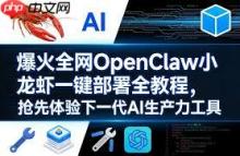 如何一键安装部署OpenClaw（小龙虾）