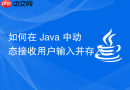 如何在 Java 中动态接收用户输入并存入 ArrayList 后输出