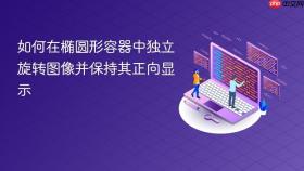 如何在椭圆形容器中独立旋转图像并保持其正向显示