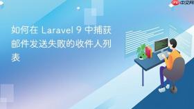 如何在 Laravel 9 中捕获邮件发送失败的收件人列表