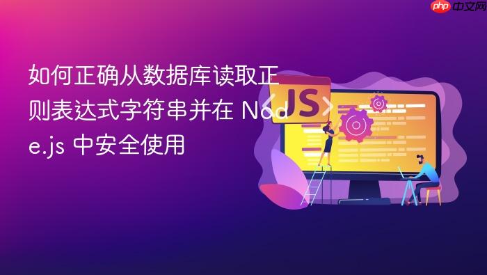 如何正确从数据库读取正则表达式字符串并在 Node.js 中安全使用