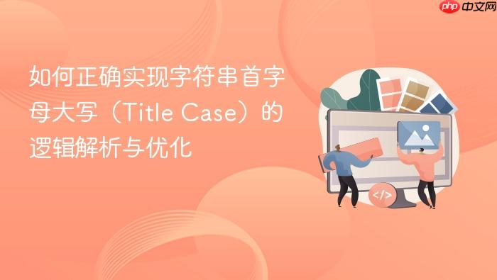 如何正确实现字符串首字母大写(Title Case)的逻辑解析与优化