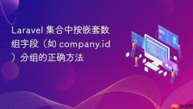 Laravel 集合中按嵌套数组字段(如 company.id)分组的正确方法
