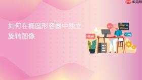 如何在椭圆形容器中独立旋转图像
