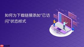 如何为下载链接添加“已访问”状态样式
