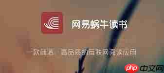 网易蜗牛读书怎么删除聊天记录