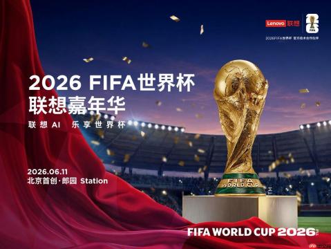 联想世界杯嘉年华火热启幕：超级福利全国联动掀起夏日狂欢热浪